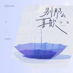 专辑《别那么喜欢》