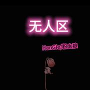无人区
