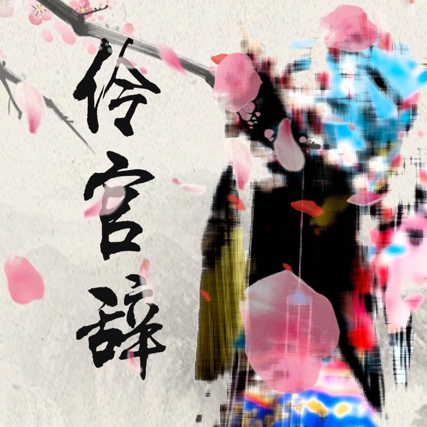 伶官辞