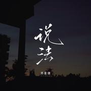 说法（校园广播版）