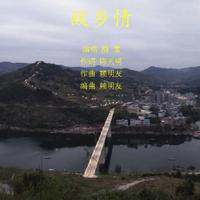 喜庆剪双喜（邹希梅 邀男声）新