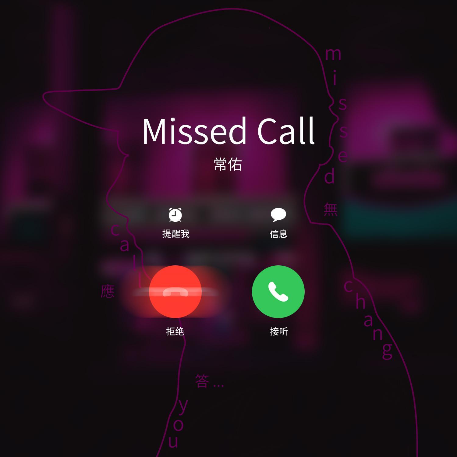 无应答（Missed Call）