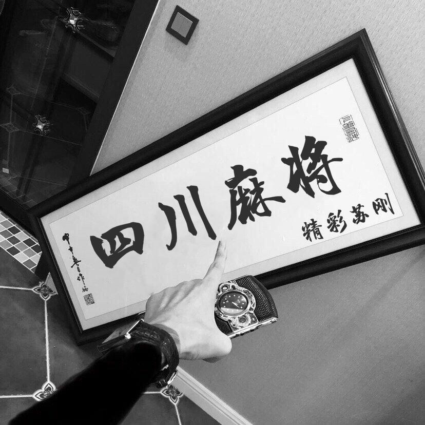 四川麻将