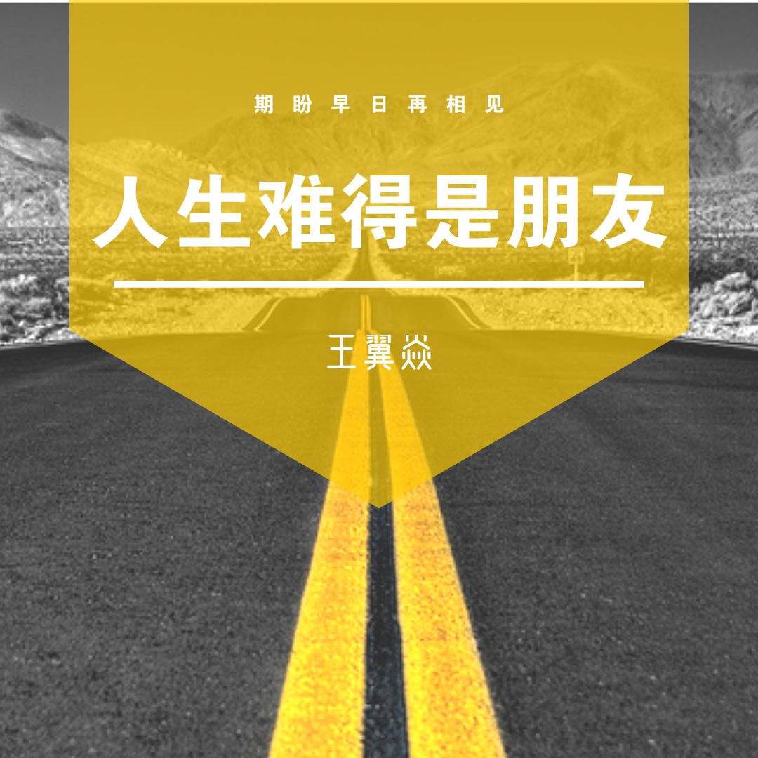 人生难得是朋友