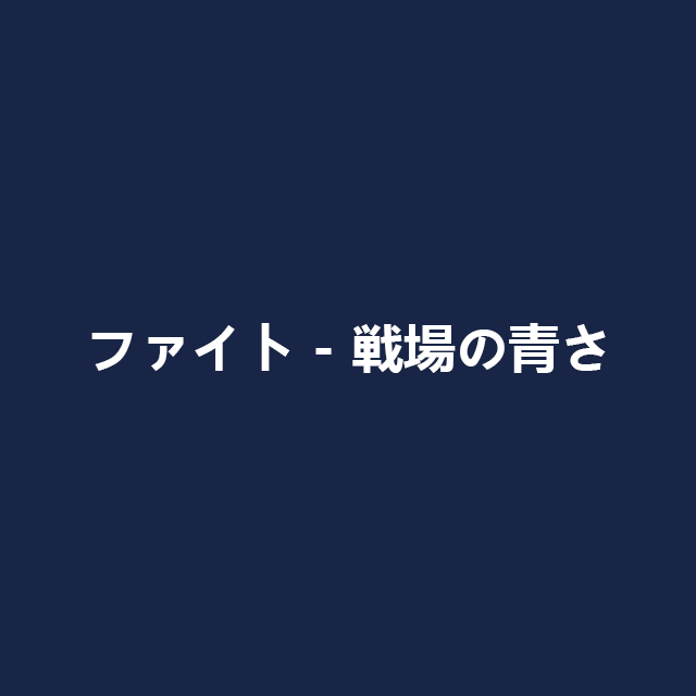 ファイト - 戦場の青さ