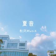 夏音（2021）