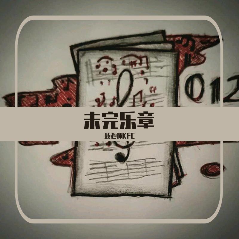 未完乐章