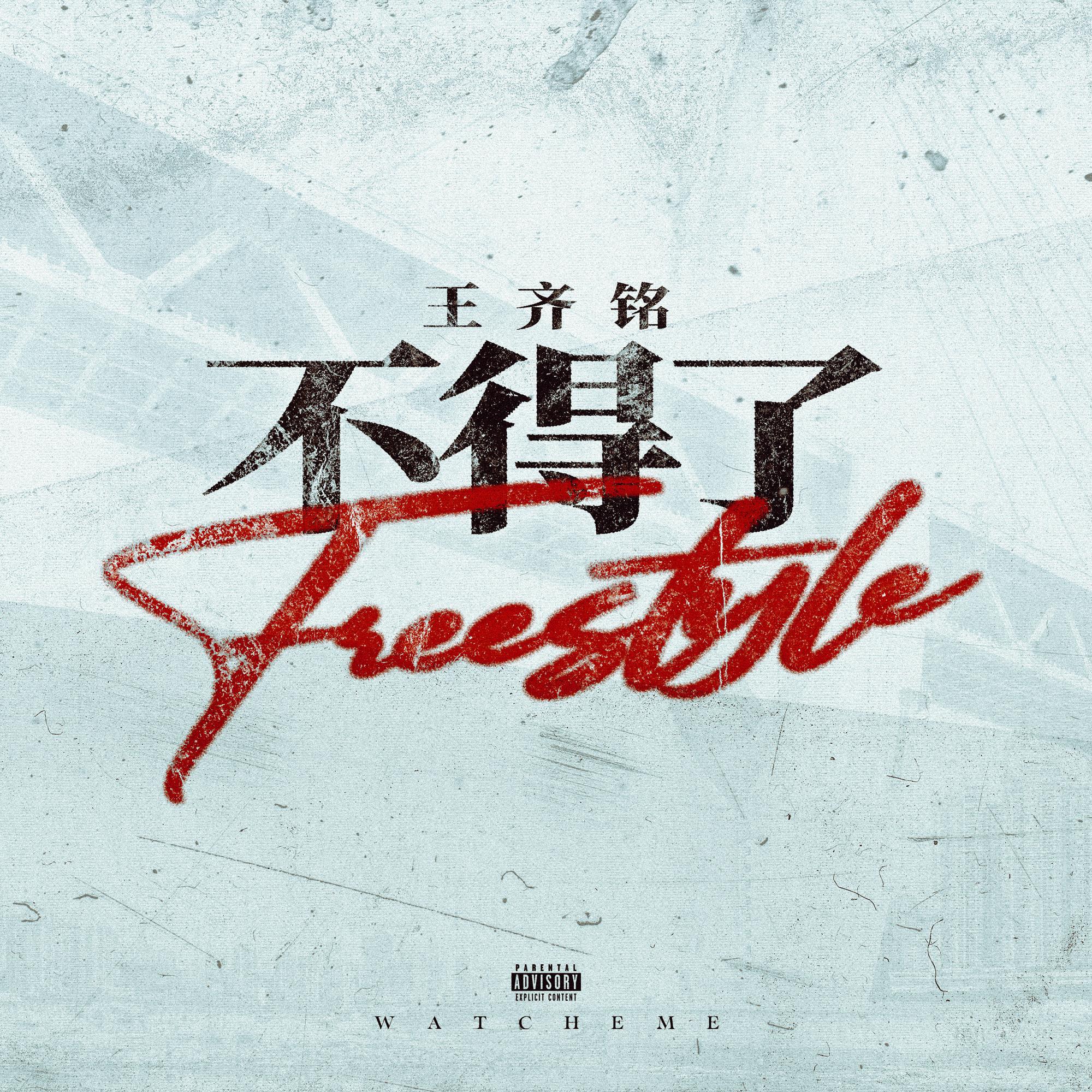 不得了Freestyle