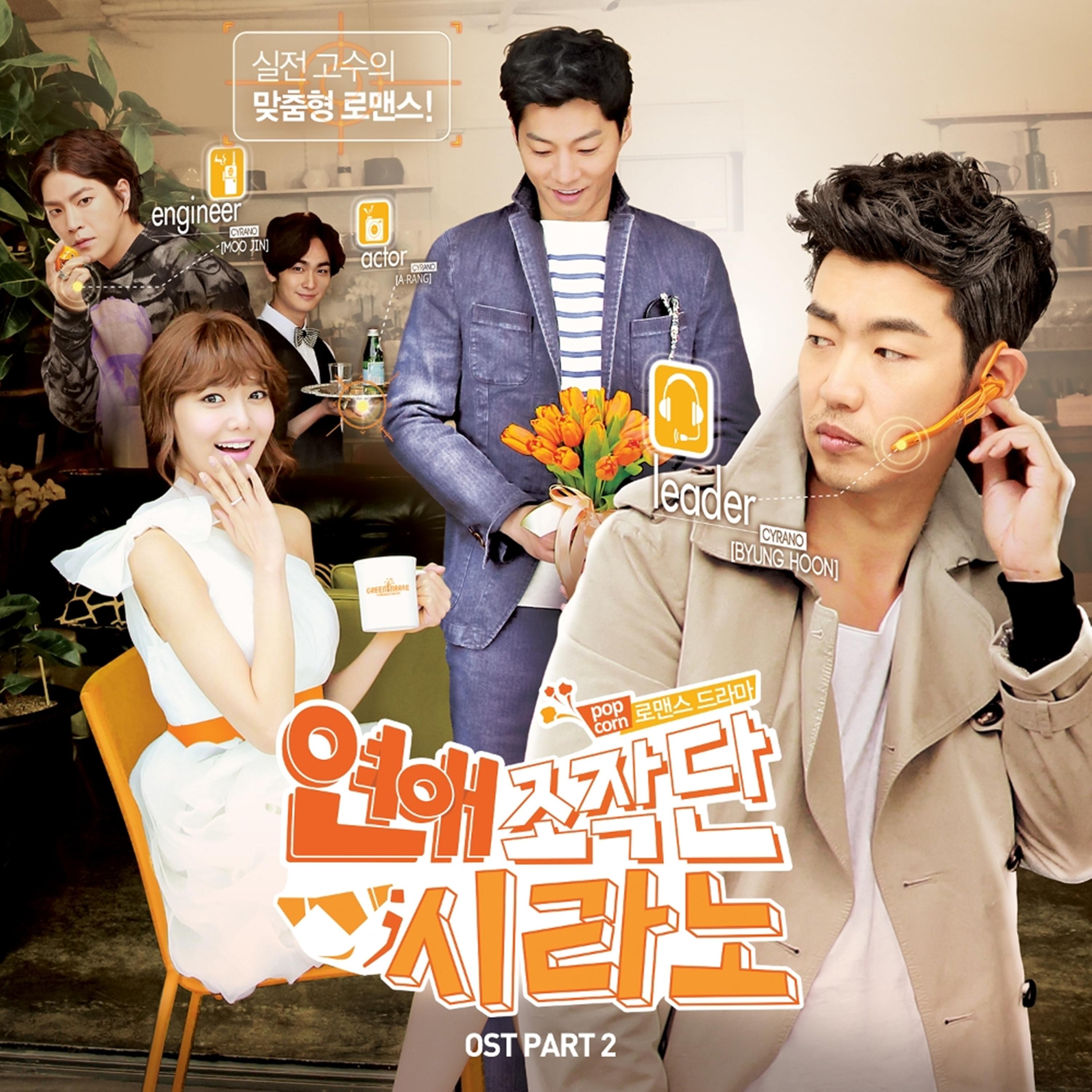 연애조작단 : 시라노 OST Part 2 (tvN 드라마)
