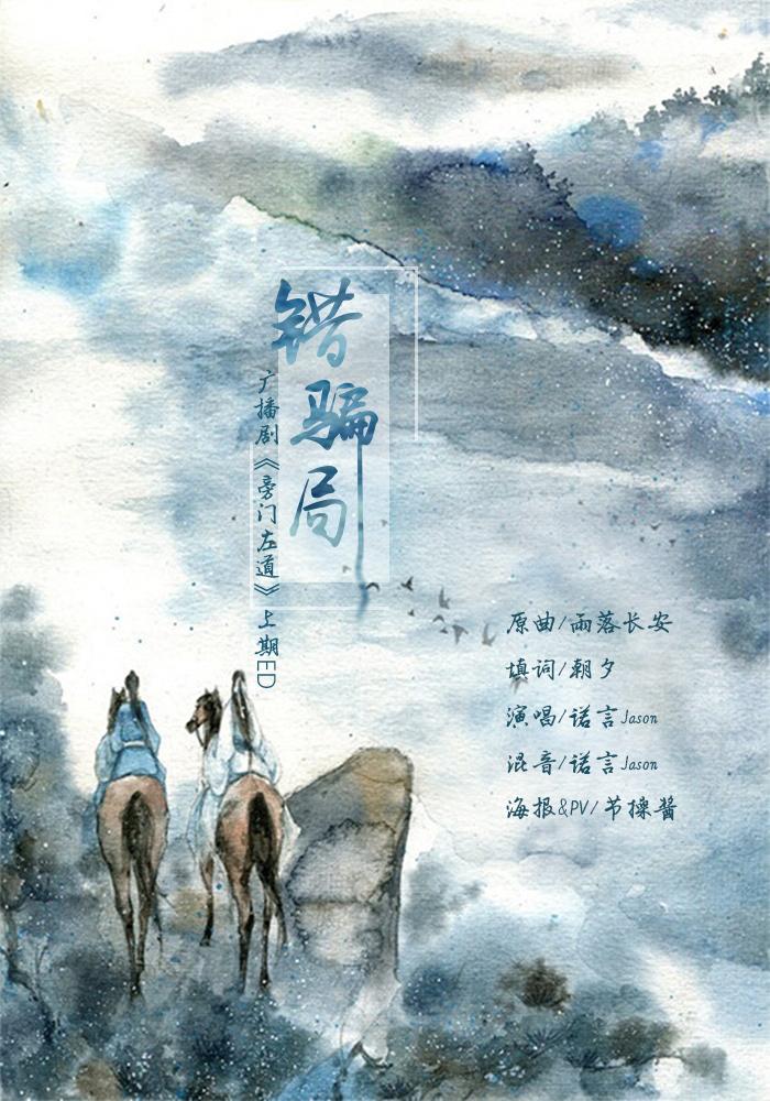 错骗局