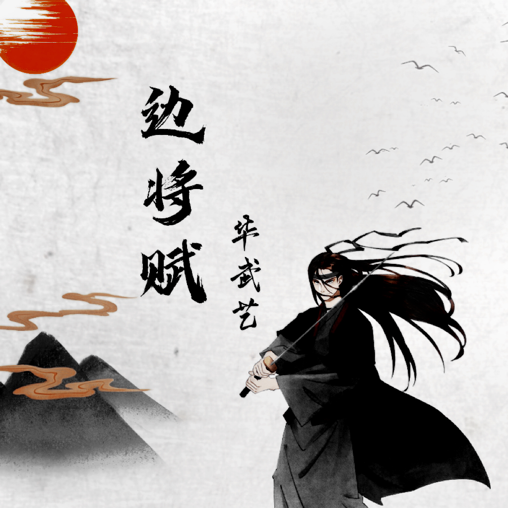 边将赋