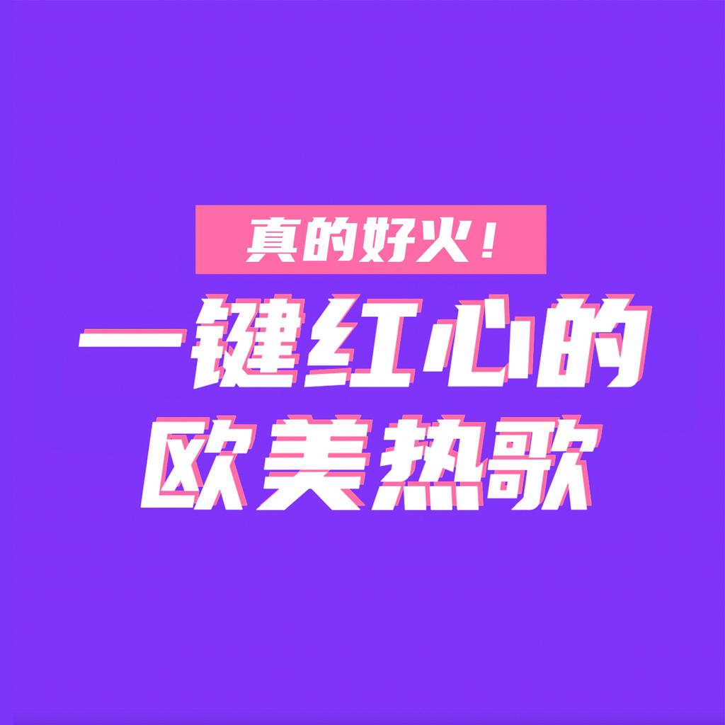 真的好火：一键红心的海外热歌