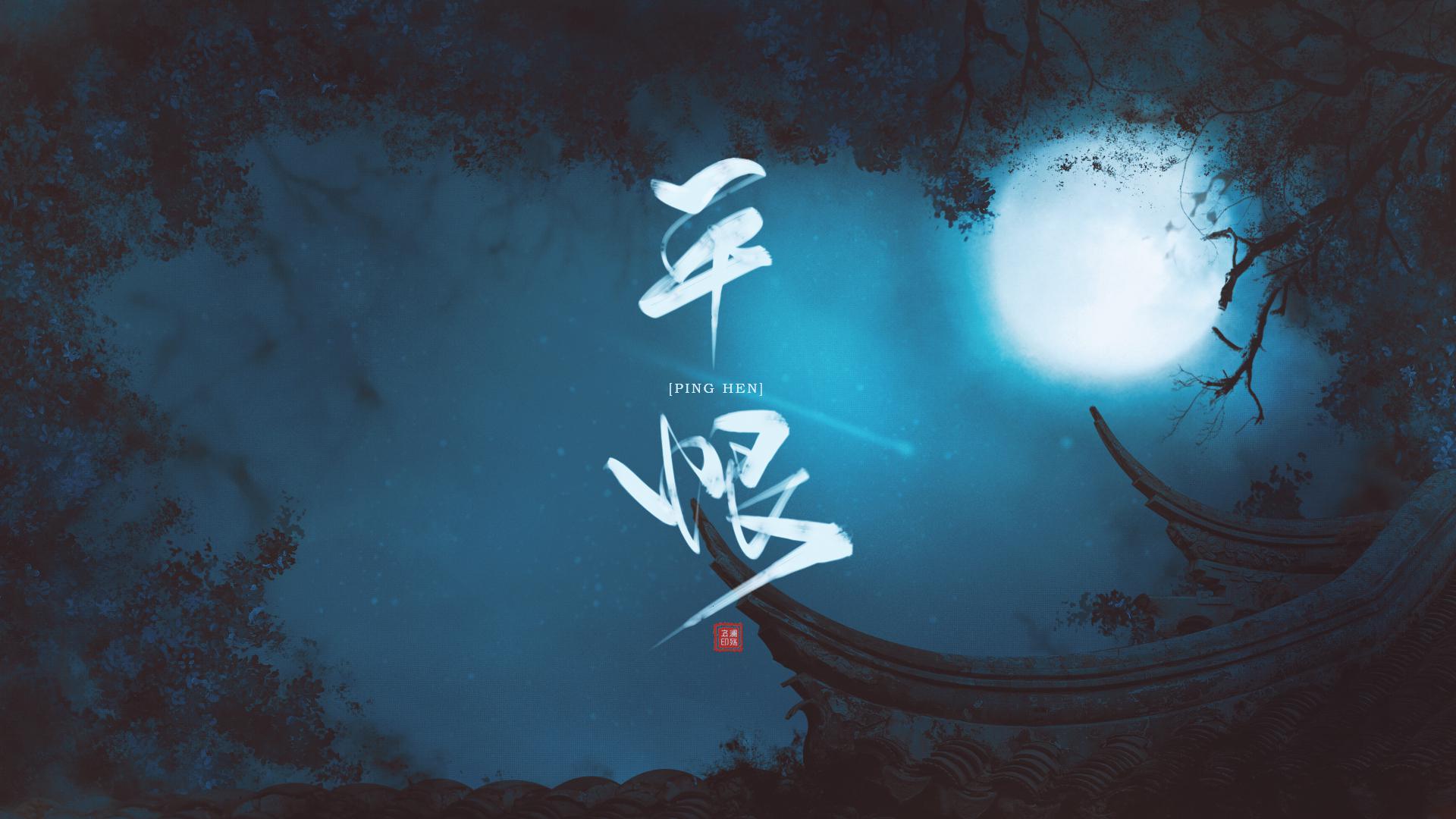 平恨——《魔道祖师》薛晓同人专辑