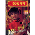 小萍萍·小妹来拜年贺岁专辑(磁带版)
