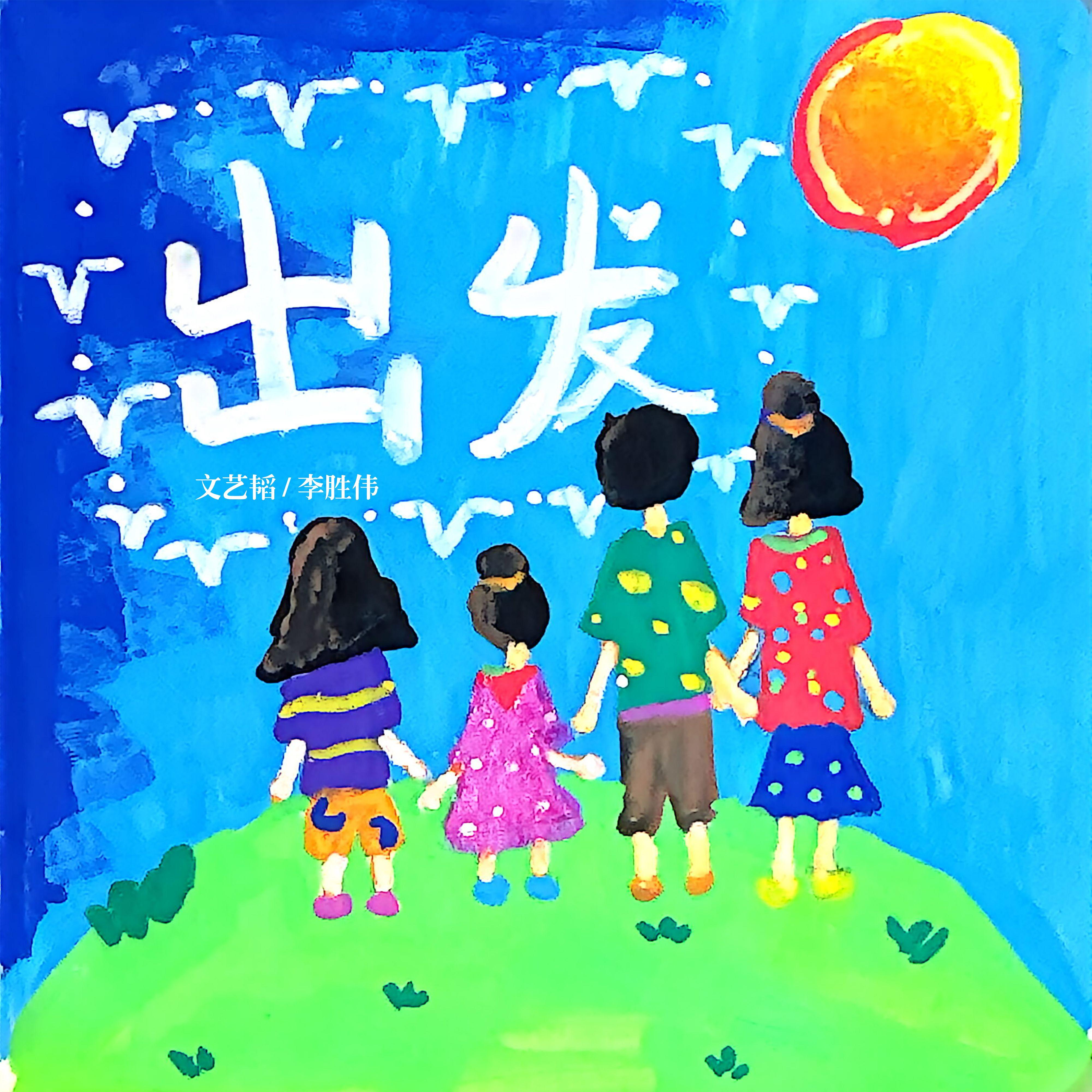 出发