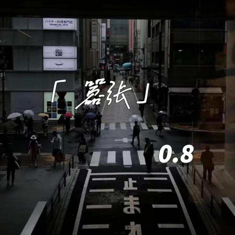 嚣张 降速版