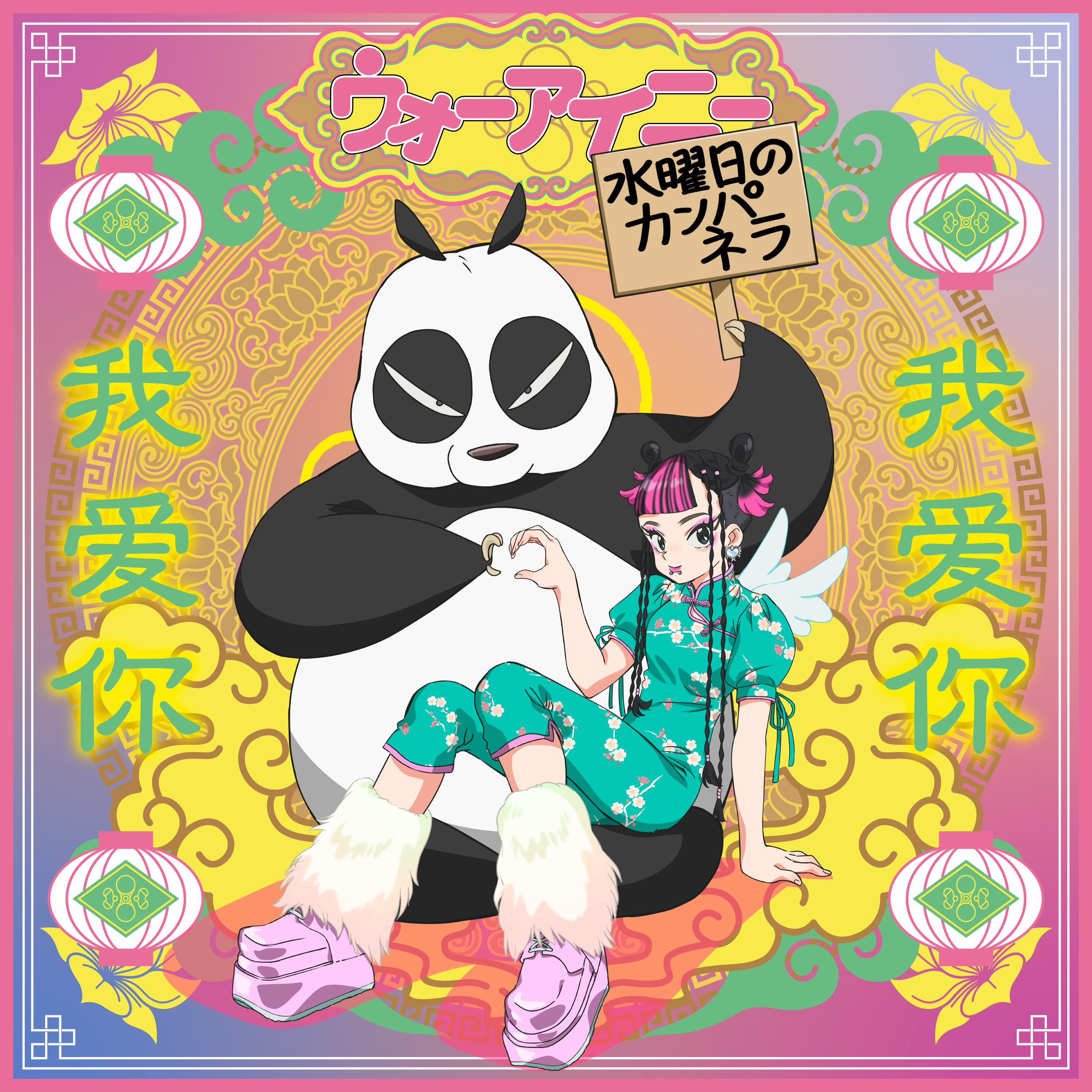 ウォーアイニー