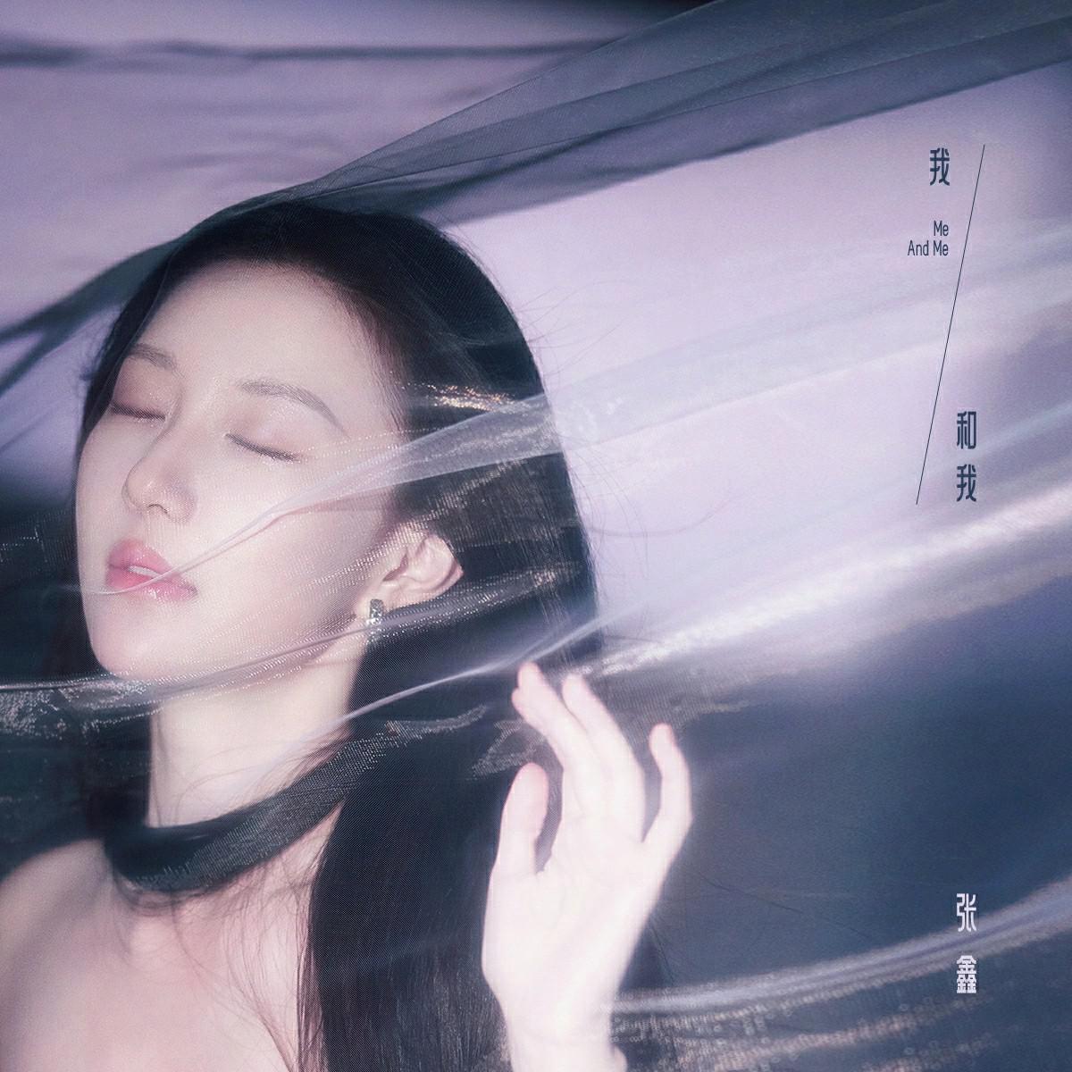 我和我专辑