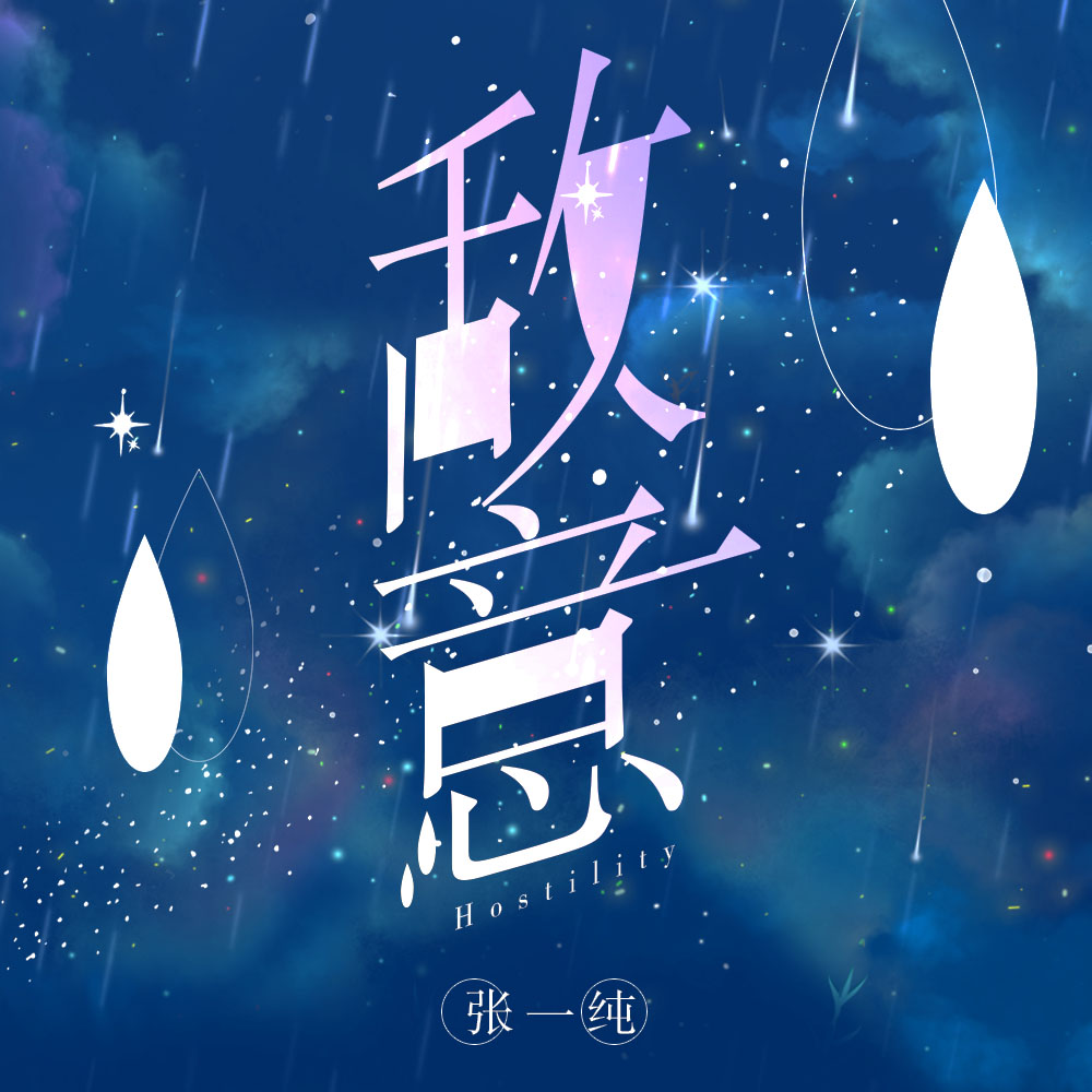 敌意