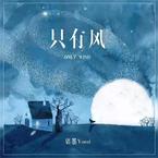 专辑《只有风》