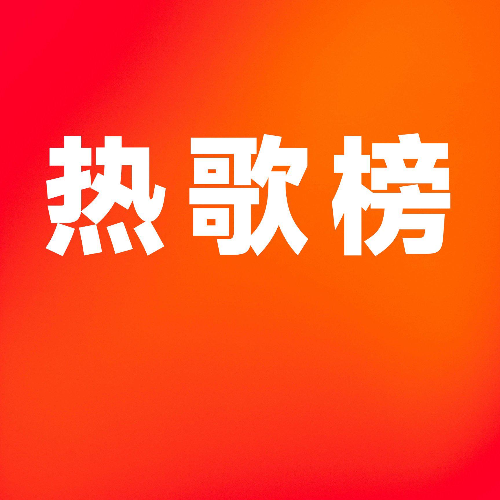 那些听一遍就喜欢的歌