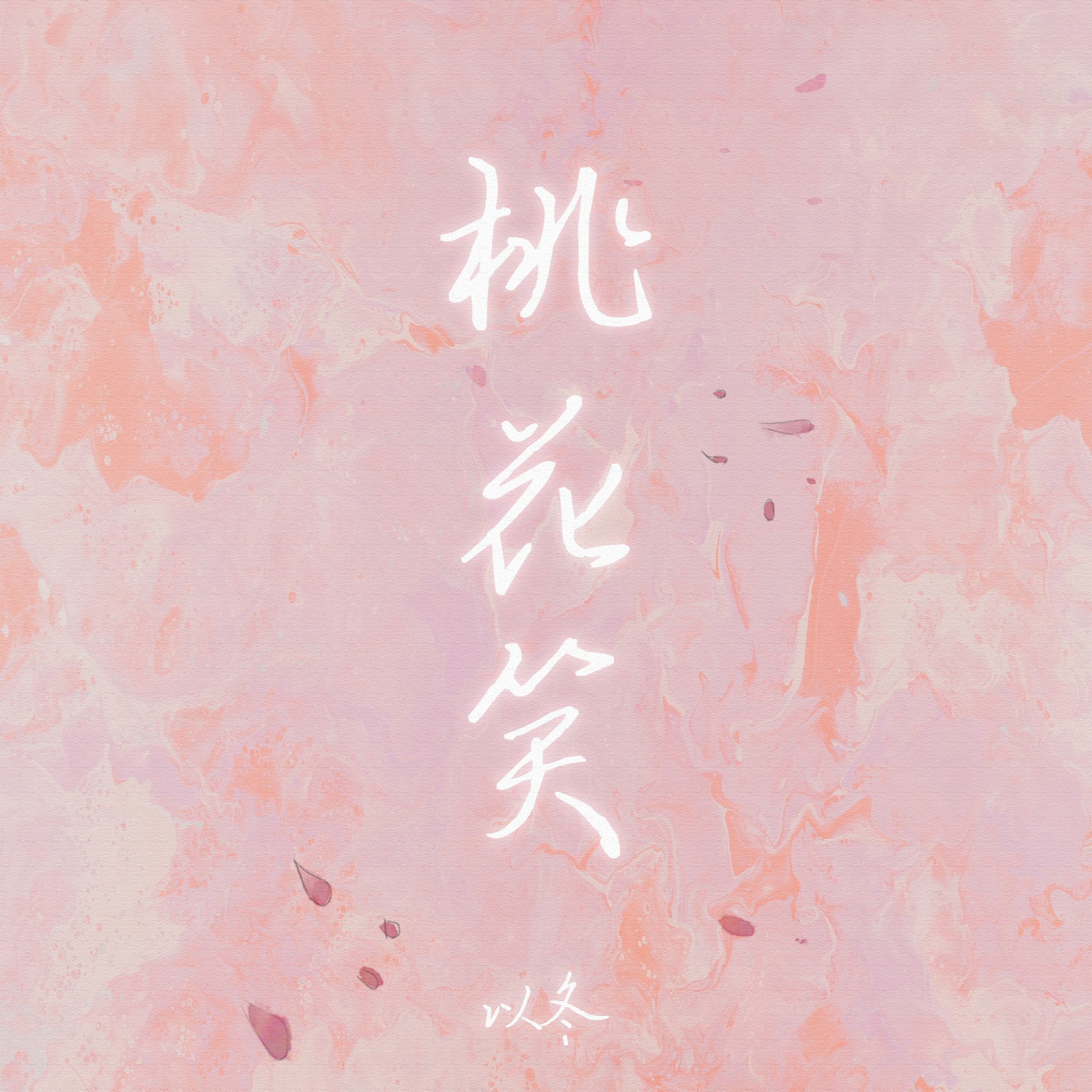 桃花笑