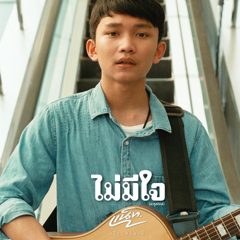 ไม่มีใจ (Acoustic)专辑