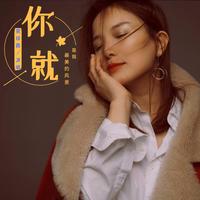 黄琰露 - 你就是我最美的风景 (原版伴奏)