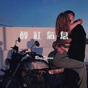 醇红气息remix 伴奏