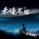 未读不回专辑