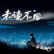 未读不回