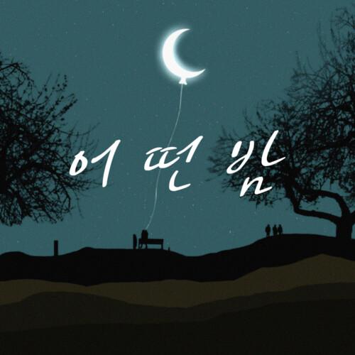 어떤 밤