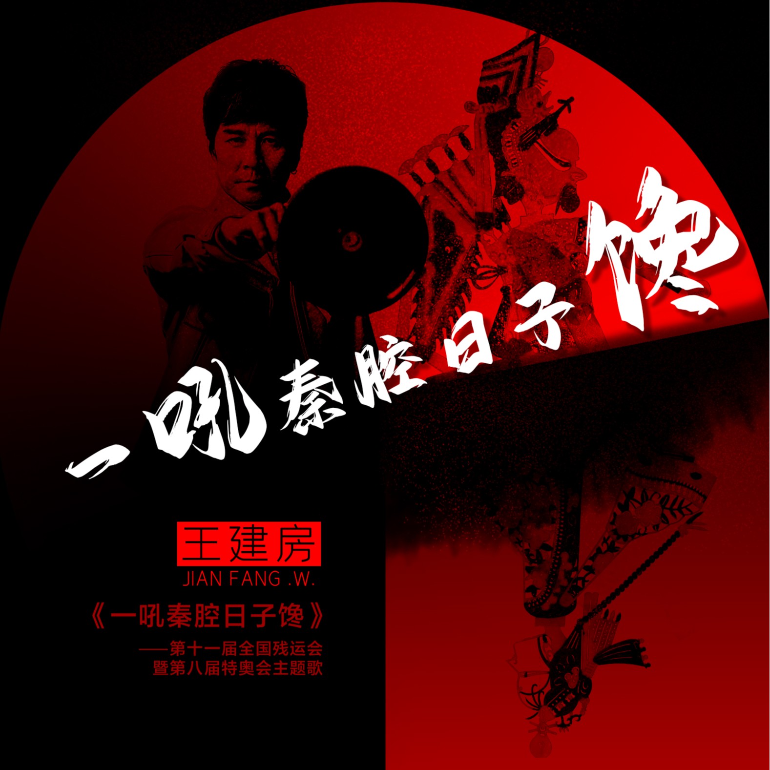 一吼秦腔日子馋