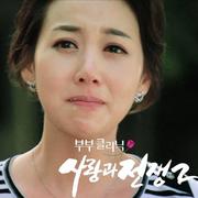 사랑과 전쟁2 OST Part 6