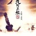 九阴真经《潜龙乱世》主题曲专辑