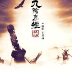 九阴真经《潜龙乱世》主题曲专辑