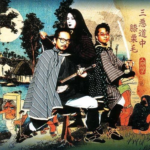 三悪道中膝栗毛