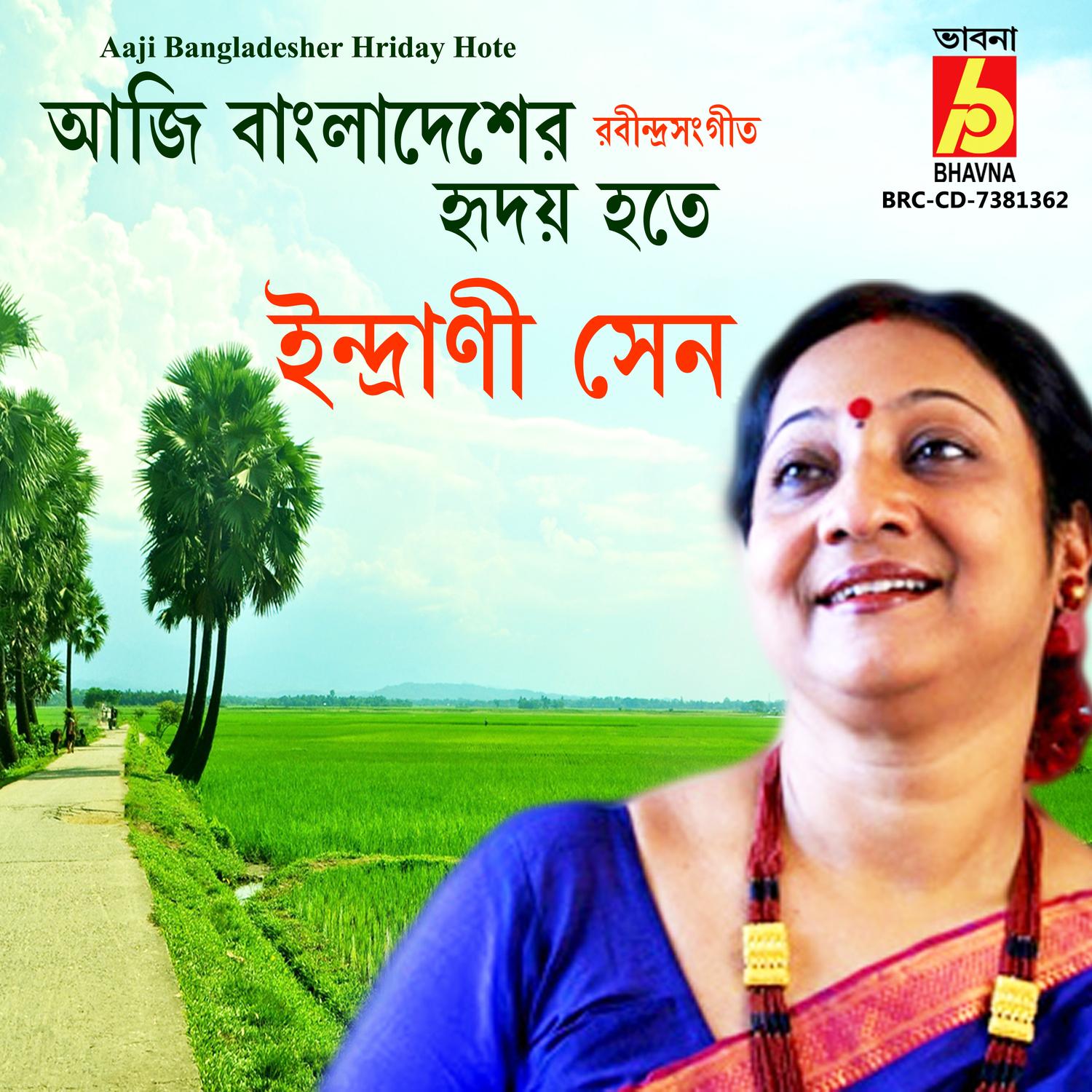 Aaji Bangladesher Hriday Hote