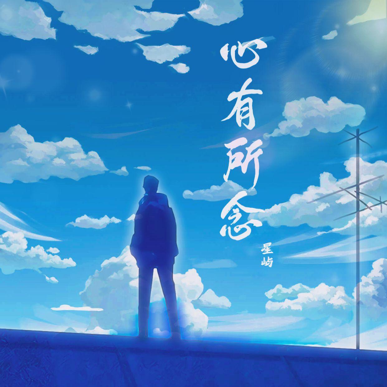 心有所念