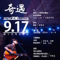 奇遇20160917live@南宁