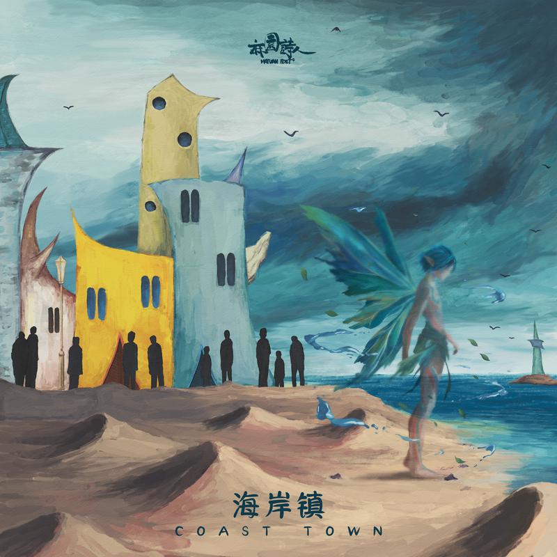 海岸镇专辑