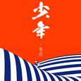 少年 Demo