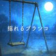 揺れるブランコ (feat. 重音テト)