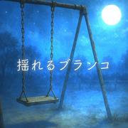 揺れるブランコ (feat. 重音テト)
