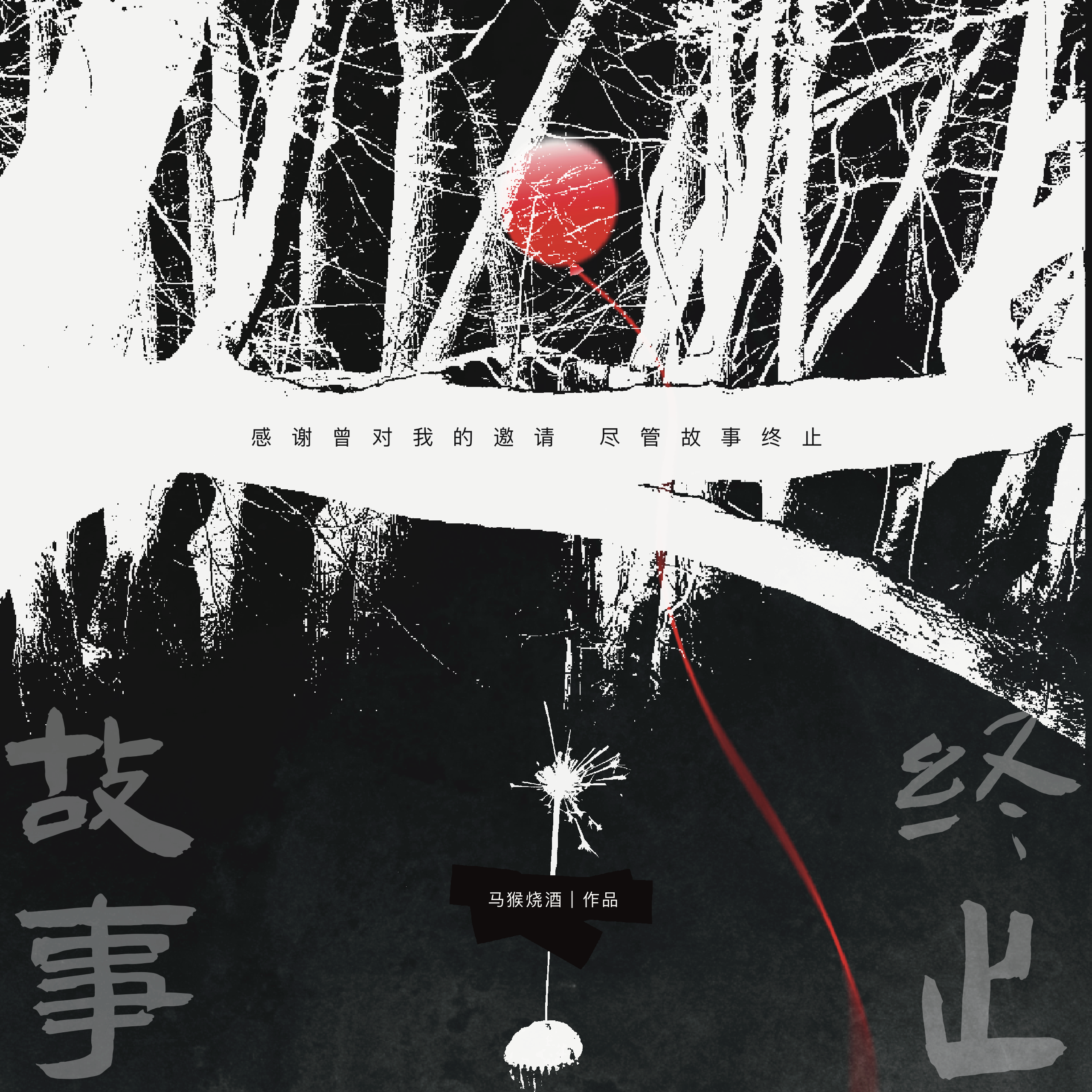 故事终止