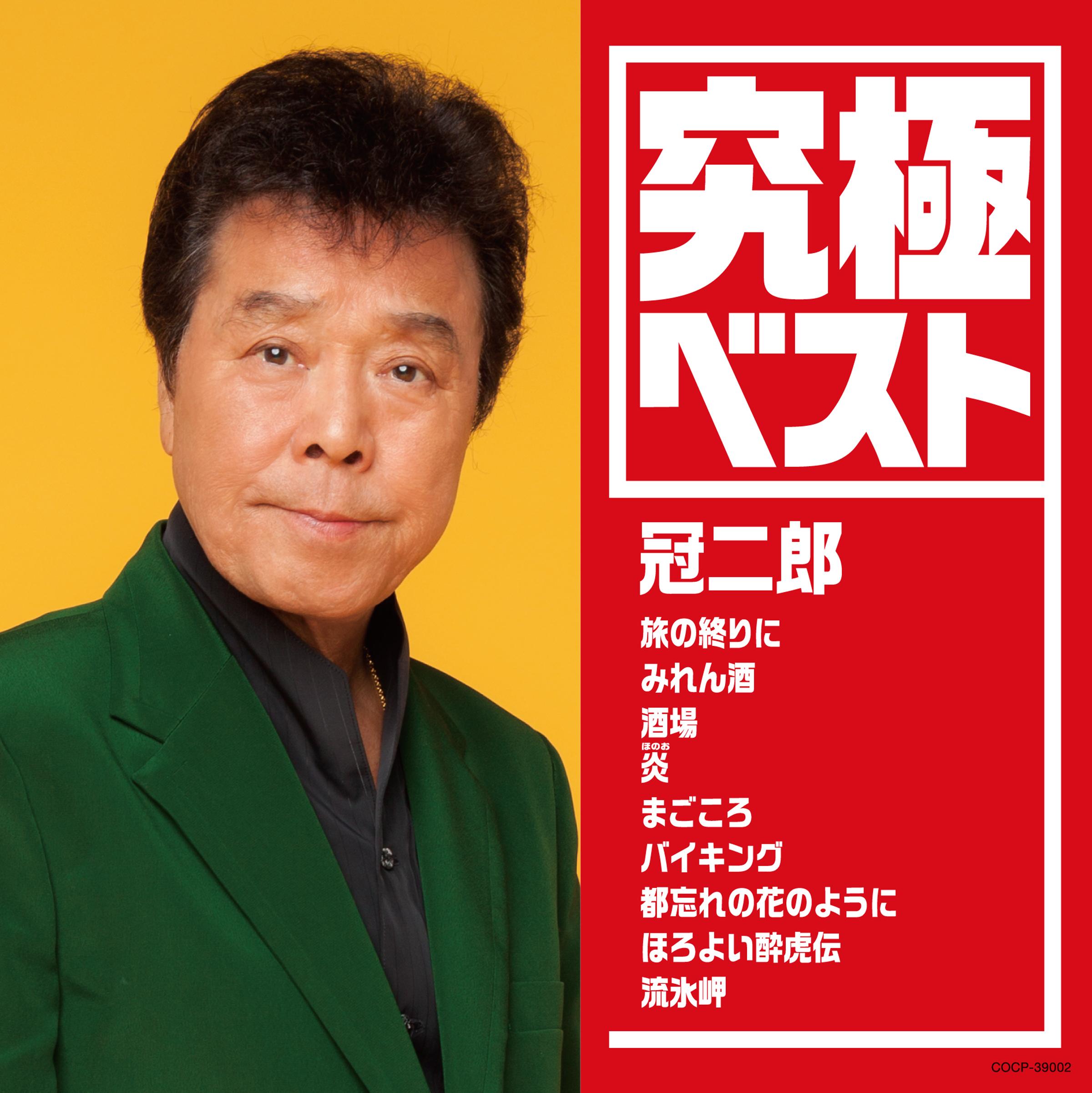 究極ベスト/冠二郎