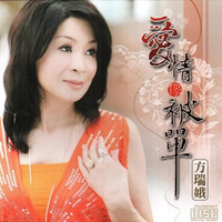 高向鹏 方瑞娥 - 一生袜分离(原版伴奏)
