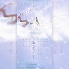 霜雪千年