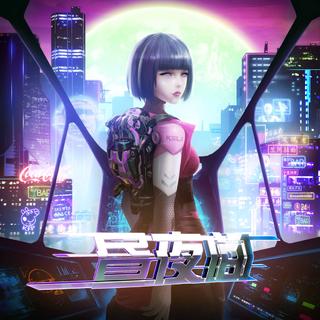 赛博朋克 城市霓虹