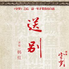 韩红《送别 (话剧 "守岁" 插曲)吉他谱》C调_旋律深情流畅